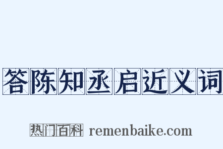 答陈知丞启近义词是什么意思的图片